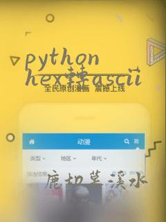 python hex转ascii