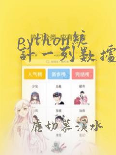 python统计一列数据的个数