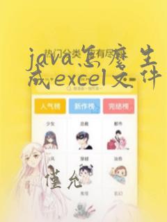 java怎么生成excel文件