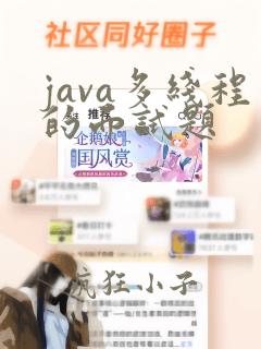 java多线程的面试题