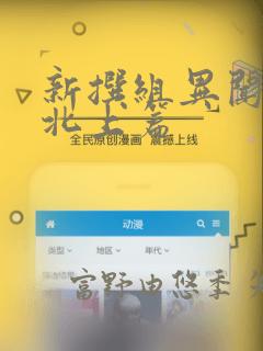 新撰组异闻录 北上篇