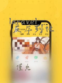laravel 反序列化