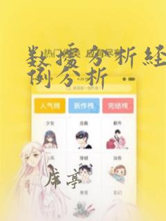 数据分析经典案例分析