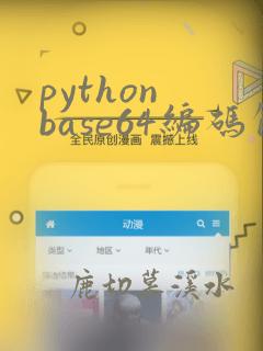 python base64编码解码