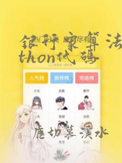 银行家算法python代码