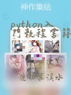 python入门教程书籍