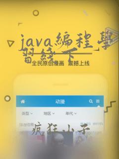 java编程学习线下