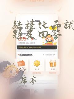 结构化面试的问题及回答