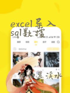 excel导入sql数据