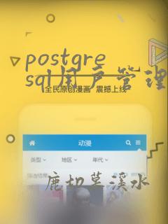 postgresql用户管理