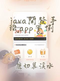 java开发手机app实例