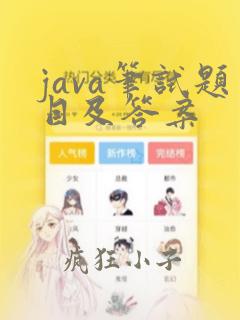 java笔试题目及答案