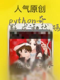 python奇数求和代码