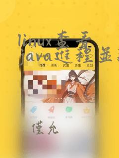 linux查看java进程并杀死