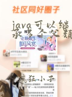 java可以继承多个父类