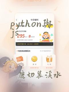 python与js