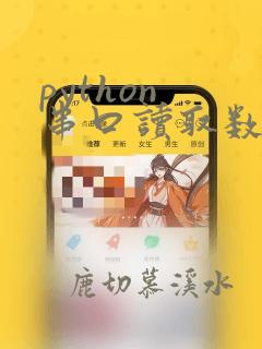 python 串口读取数据