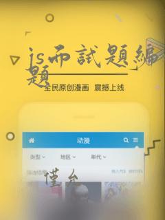 js面试题编程题