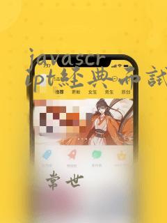 javascript经典面试题