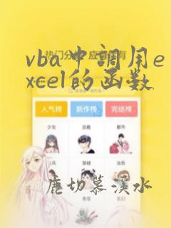 vba中调用excel的函数