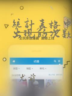统计表格中数据出现的次数