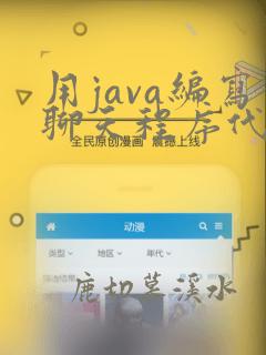 用java编写聊天程序代码