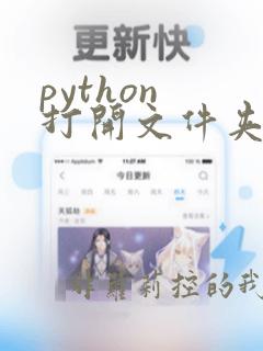 python 打开文件夹下所有文件