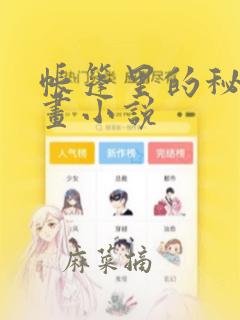 帐篷里的秘密漫画小说