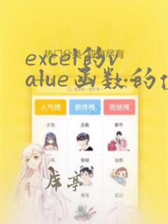 excel的value函数的使用方法