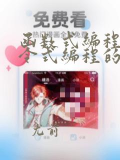 函数式编程和命令式编程的区别