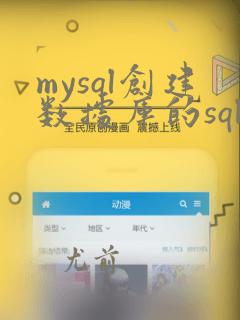 mysql创建数据库的sql语句