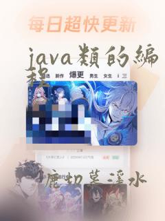 java类的编程