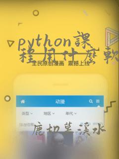 python课程用什么软件
