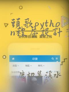头歌python程序设计实训作业答案