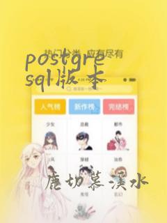postgresql版本