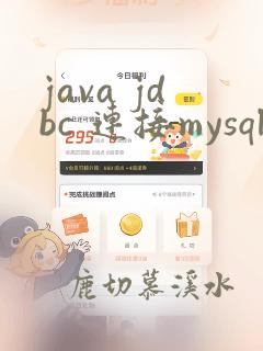 java jdbc 连接mysql数据库