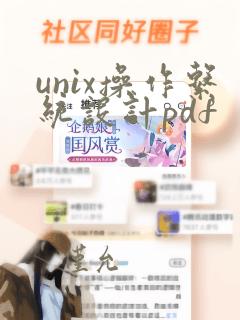 unix操作系统设计pdf