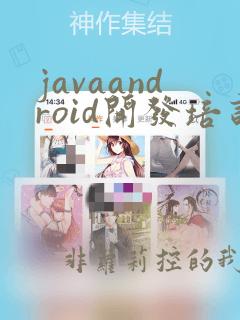 javaandroid开发培训
