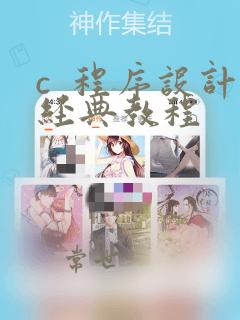 c 程序设计经典教程