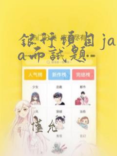银行项目java面试题