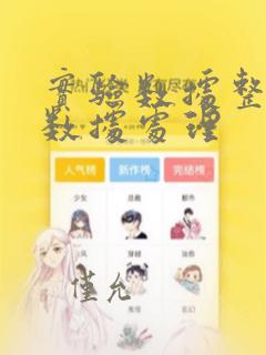 实验数据整理及数据处理