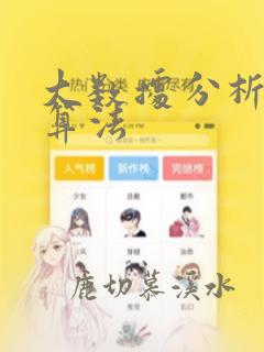 大数据分析数据算法