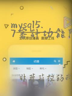 mysql5.7审计功能开启