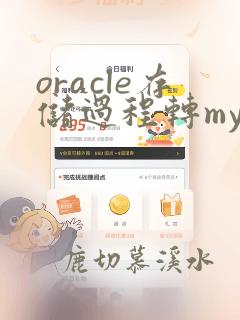 oracle存储过程转mysql存储过程