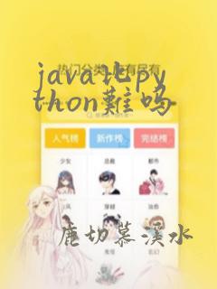 java比python难吗