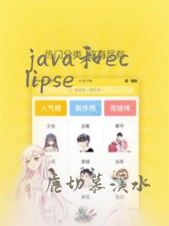 java和eclipse