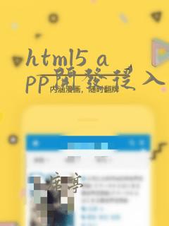 html5 app开发从入门到精通
