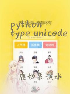 python type unicode
