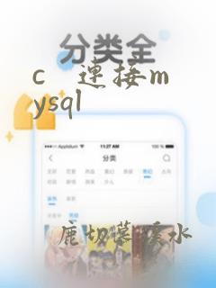 c   连接mysql