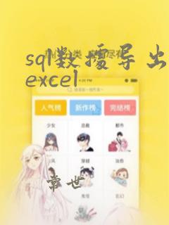 sql数据导出excel